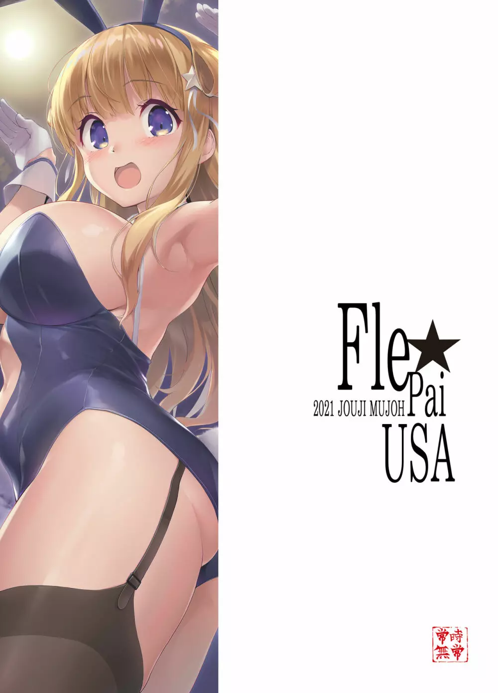 Fle★Pai USA 30ページ