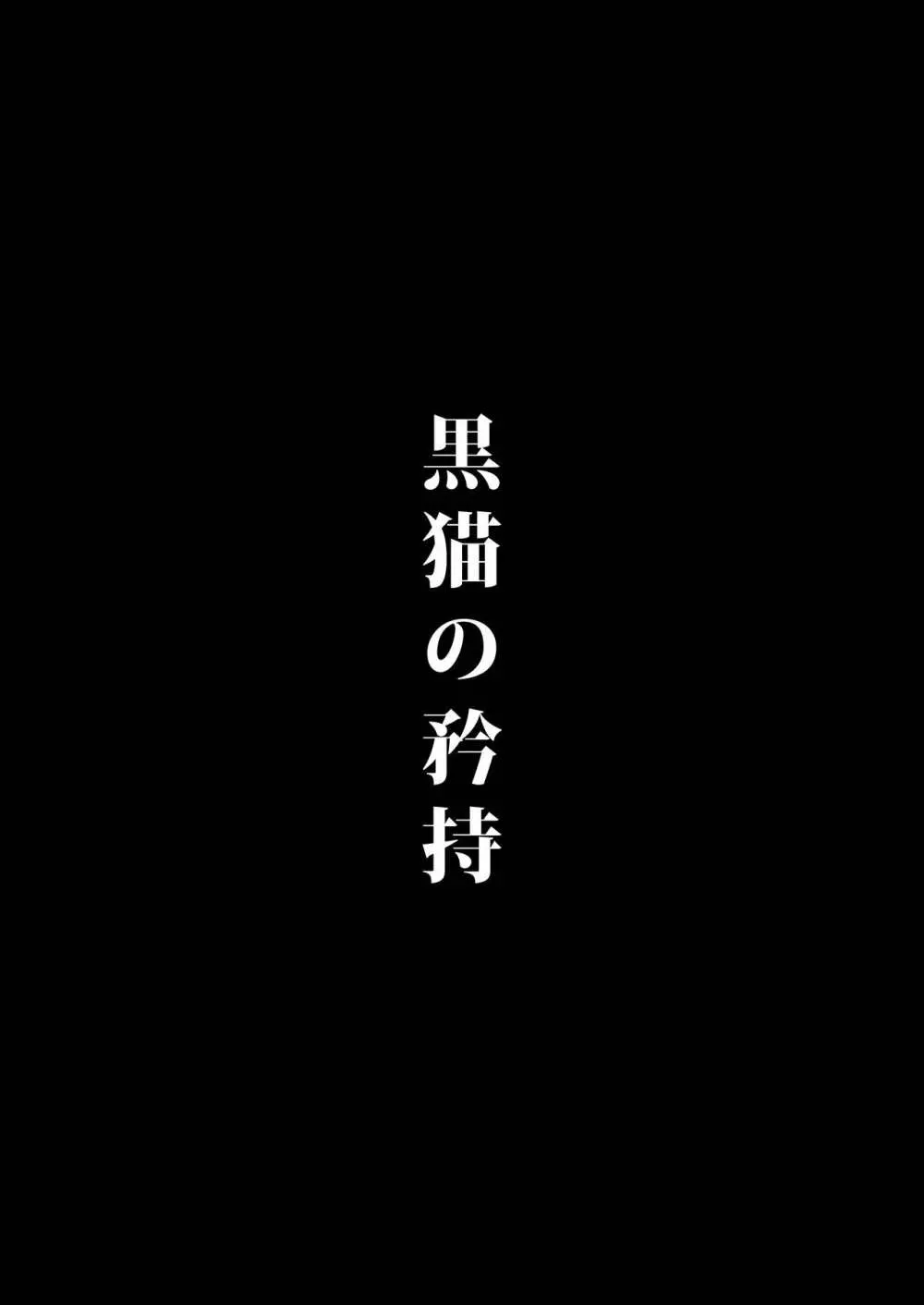 黒猫の矜持+ある日の黒兎 4ページ