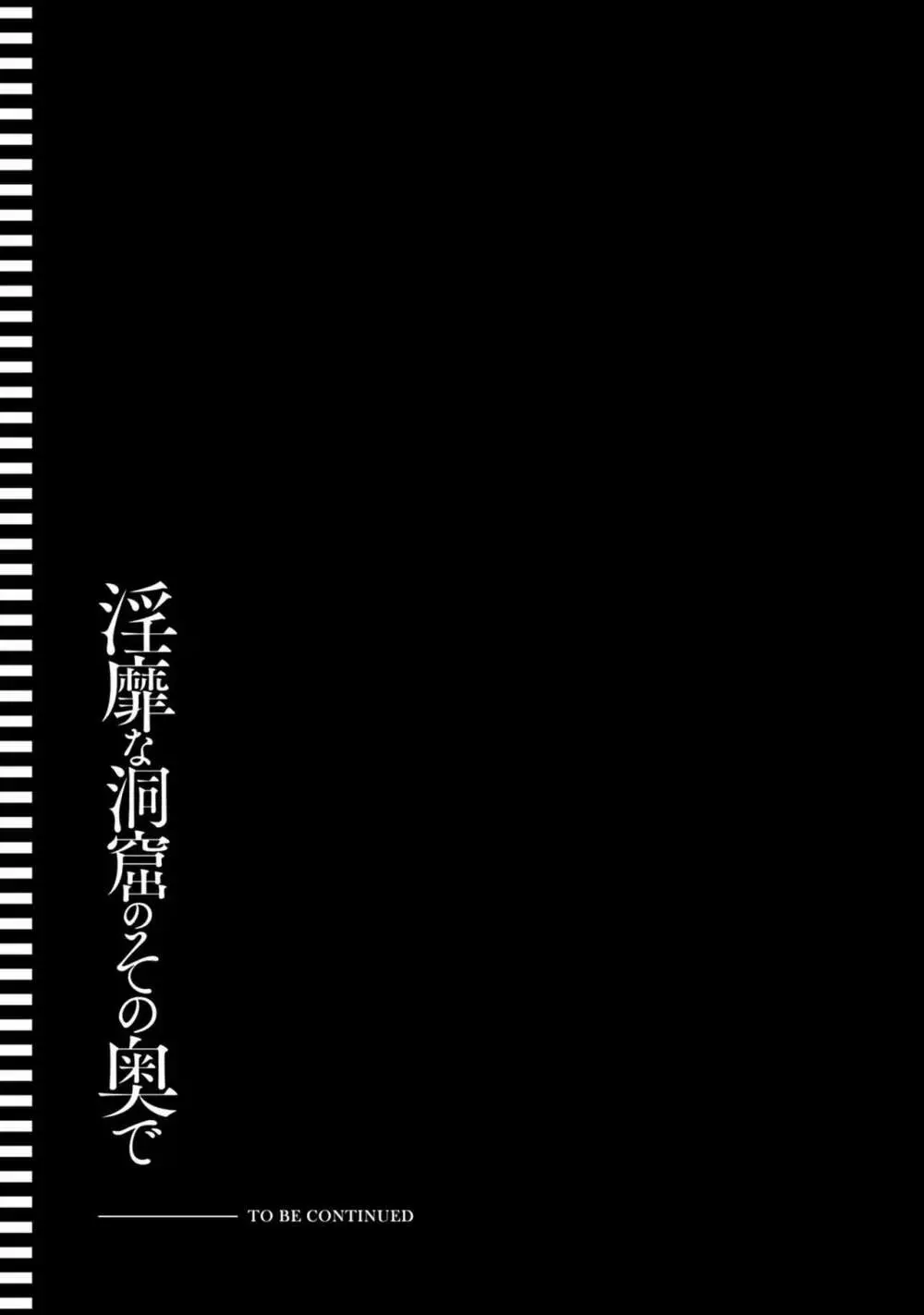 淫靡な洞窟のその奥で4 159ページ