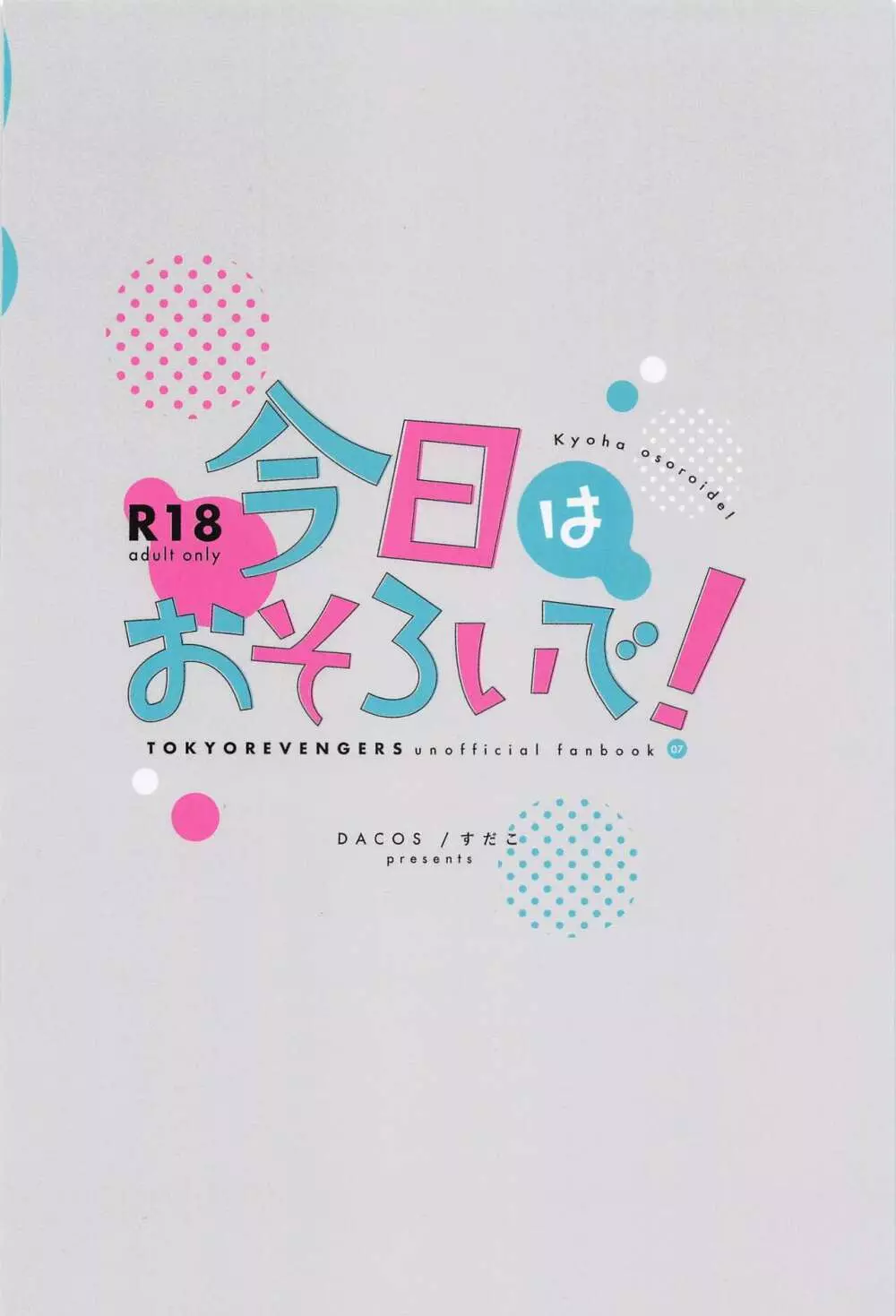 今日はおそろいで! 34ページ