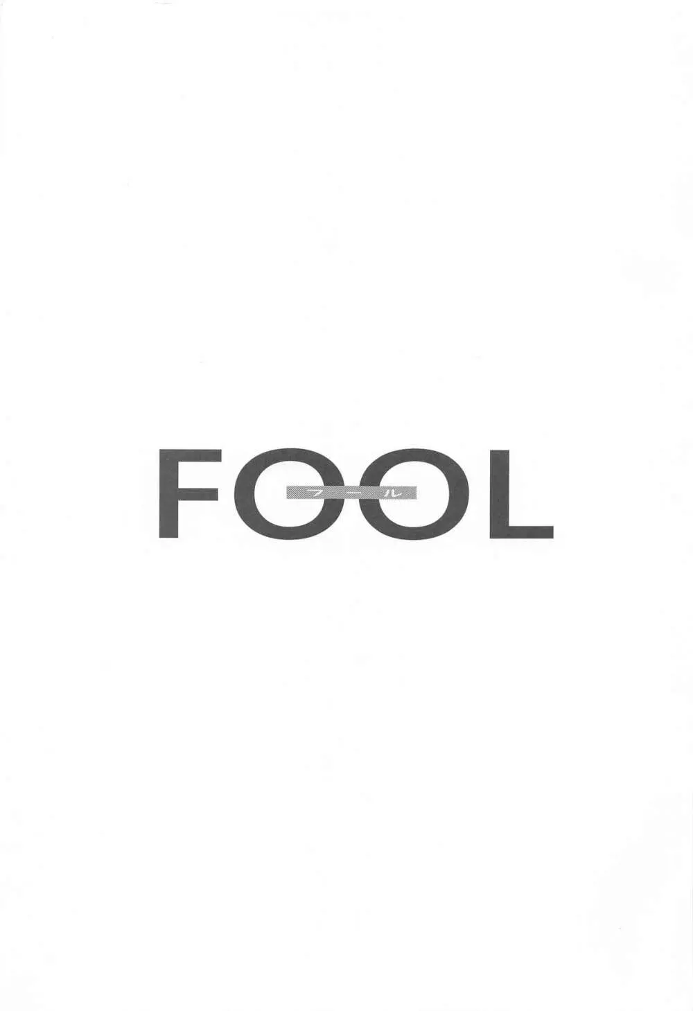 FOOL 2ページ