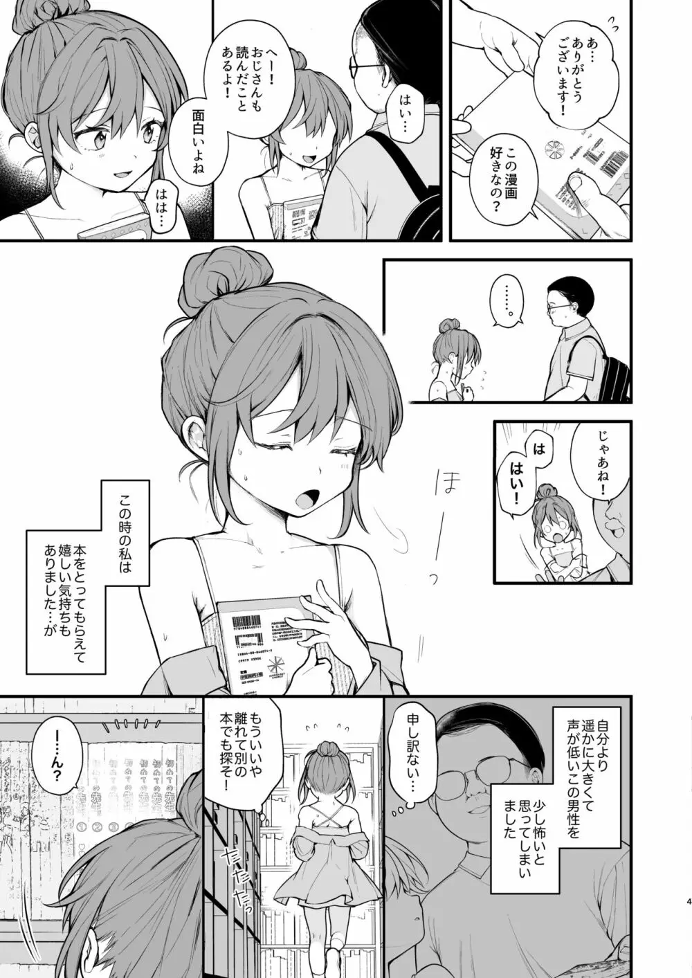 私が初めておじさんのおち〇ちんを触った日 6ページ