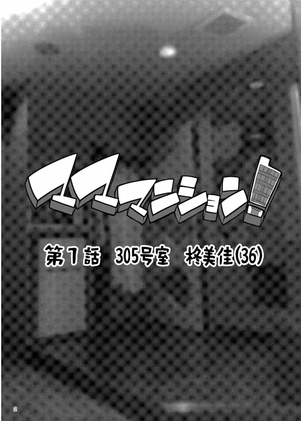 マママンション！〜第一話 305号室 柊美佳（36）〜 2ページ