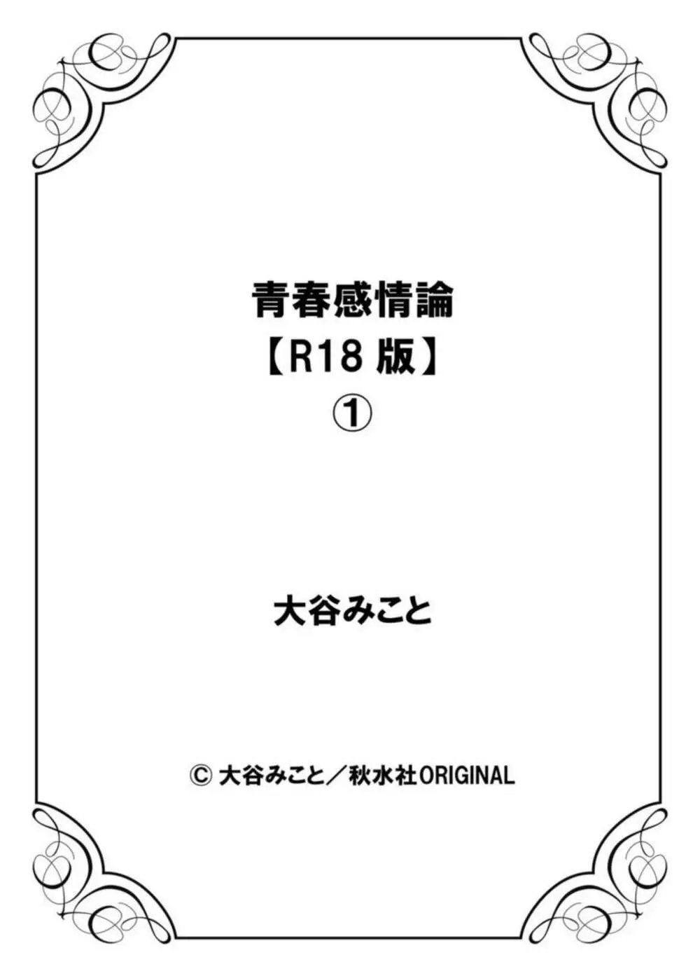 青春感情論【R18版】1 27ページ