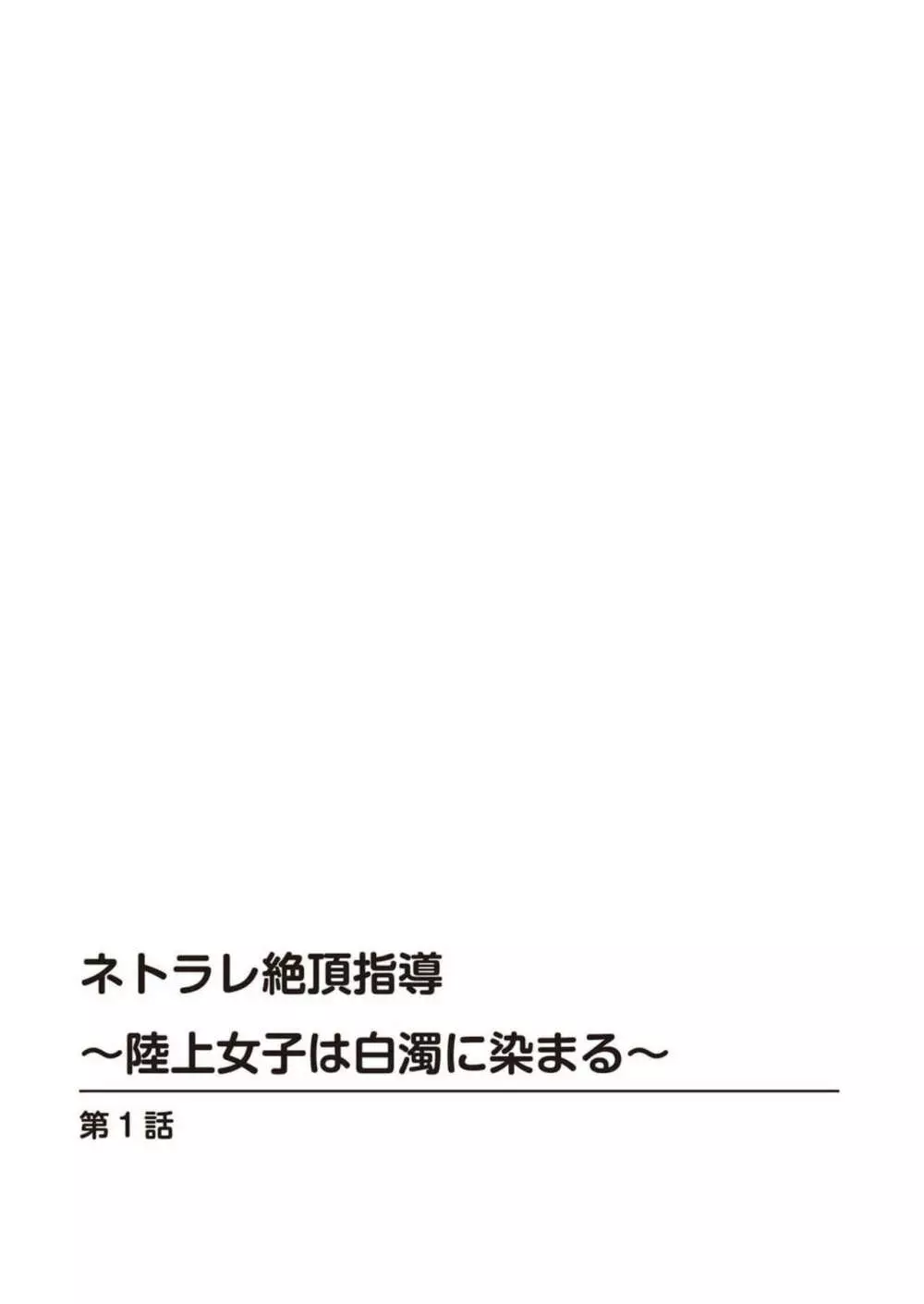 ネトラレ絶頂指導～陸上女子は白濁に染まる～ 1-2 2ページ