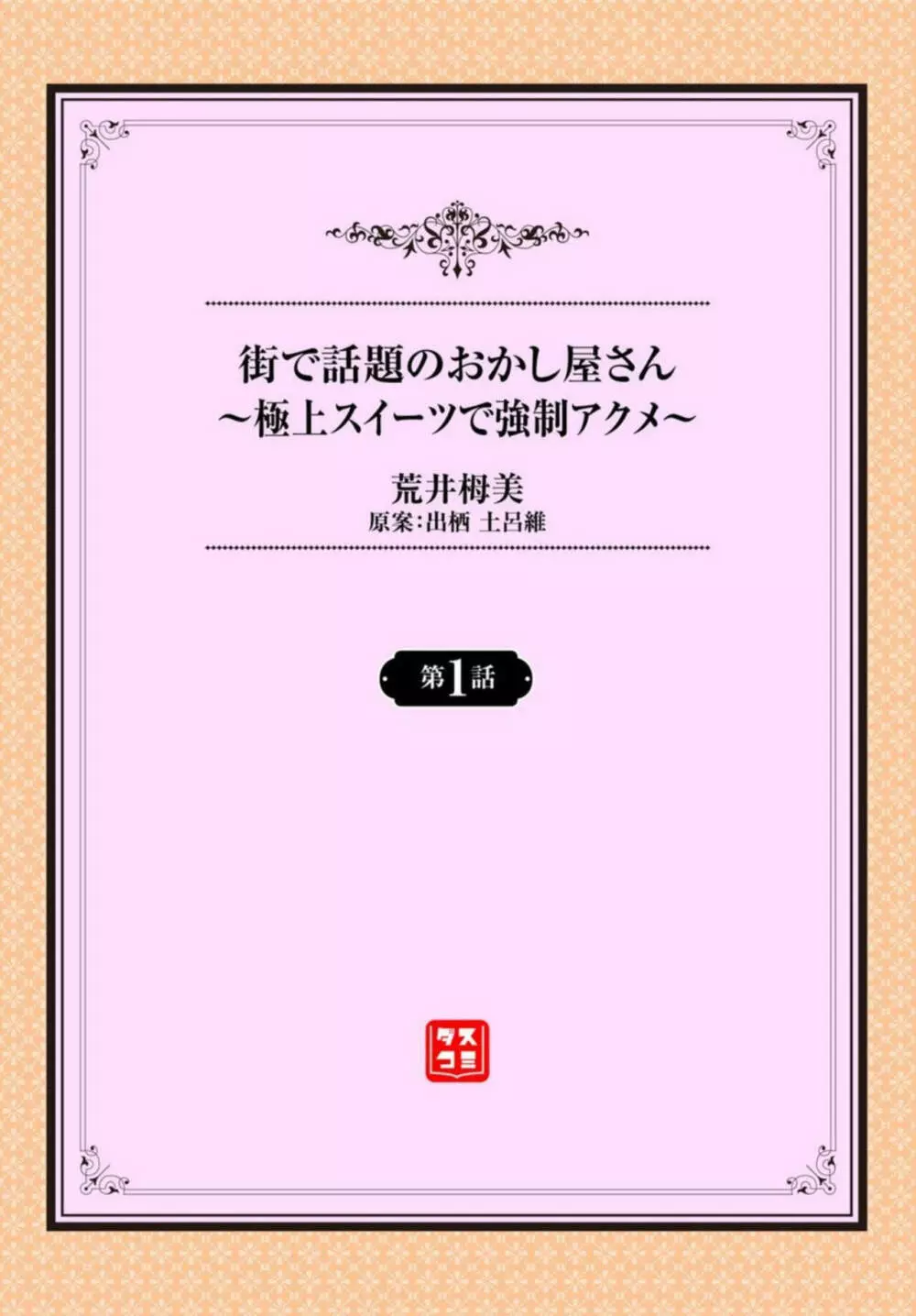 街で話題のおかし屋さん～極上スイーツで強制アクメ～ 1 2ページ