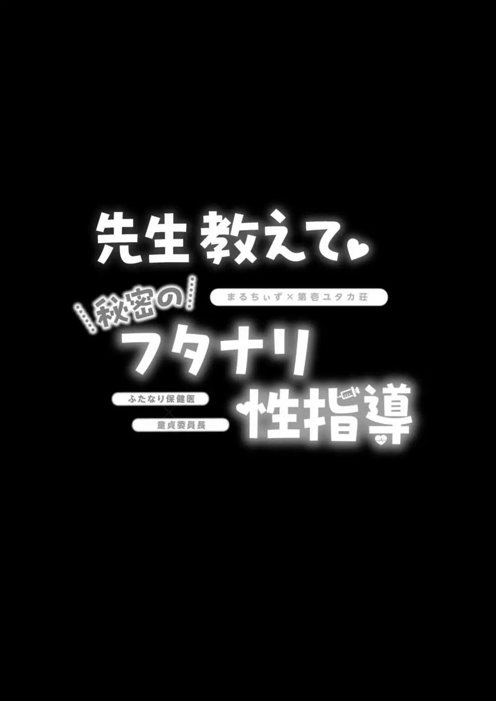 先生教えて秘密のフタナリ性指導 31ページ