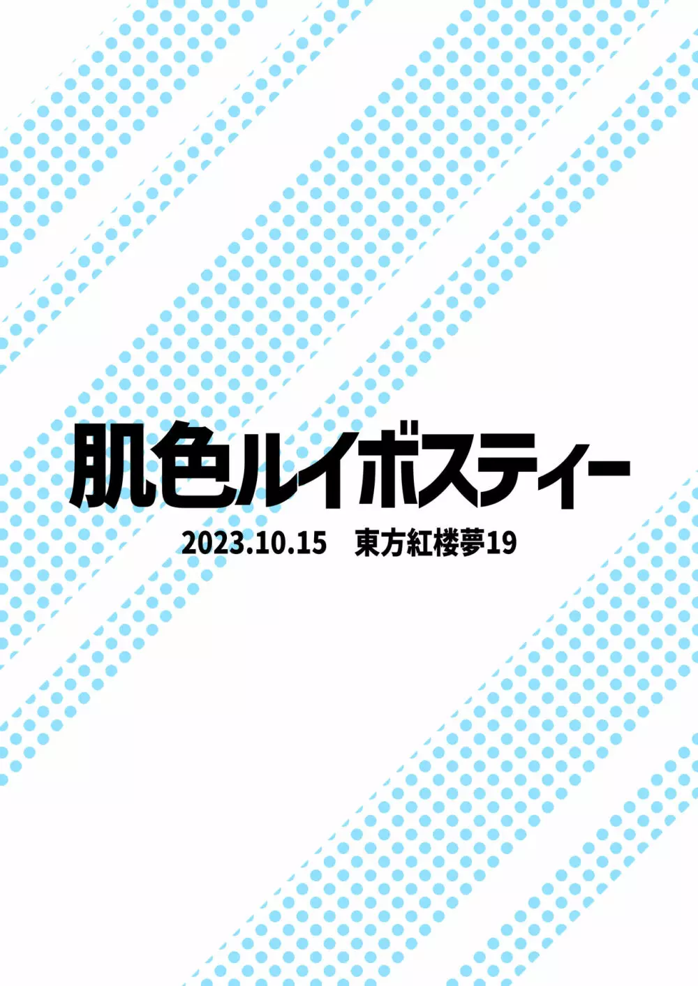 注入!神様パワー!! 30ページ