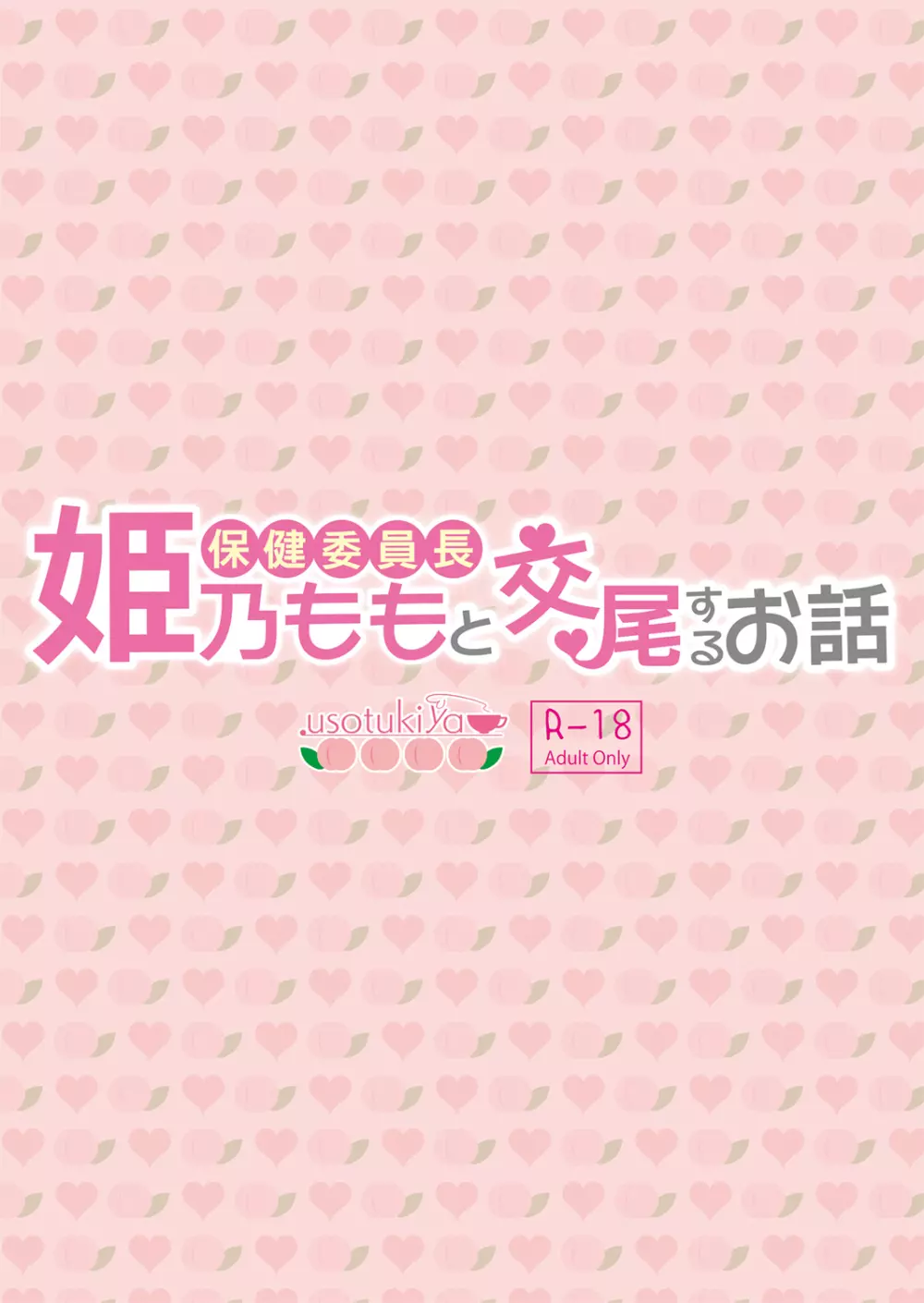 保健委員長姫乃ももと交尾するお話 34ページ