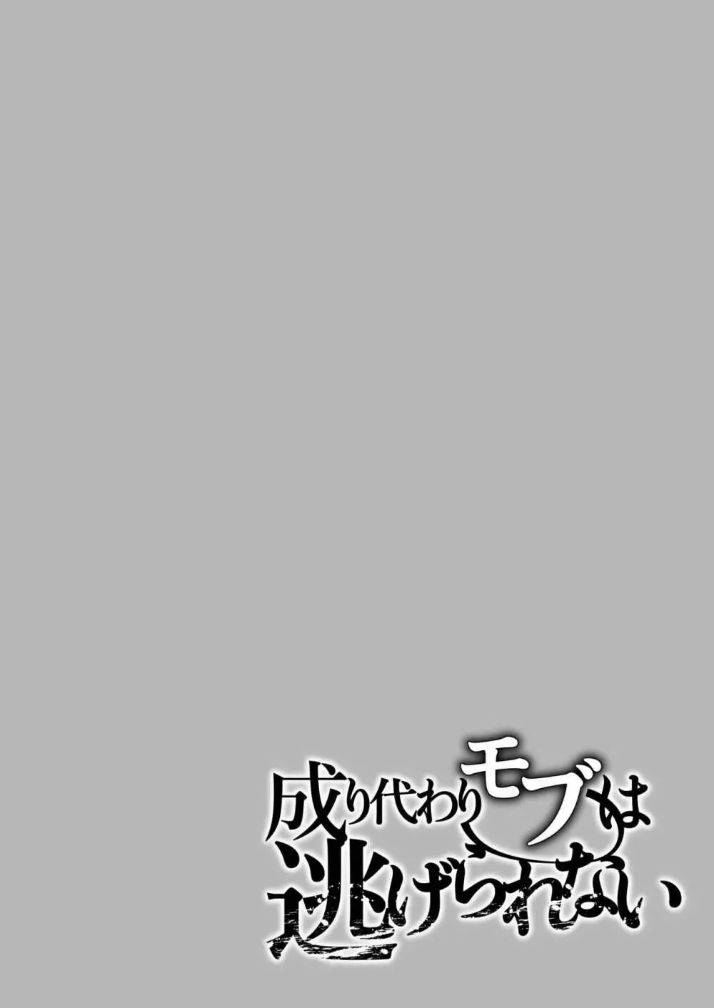 成り代わりモブは逃げられない 4ページ