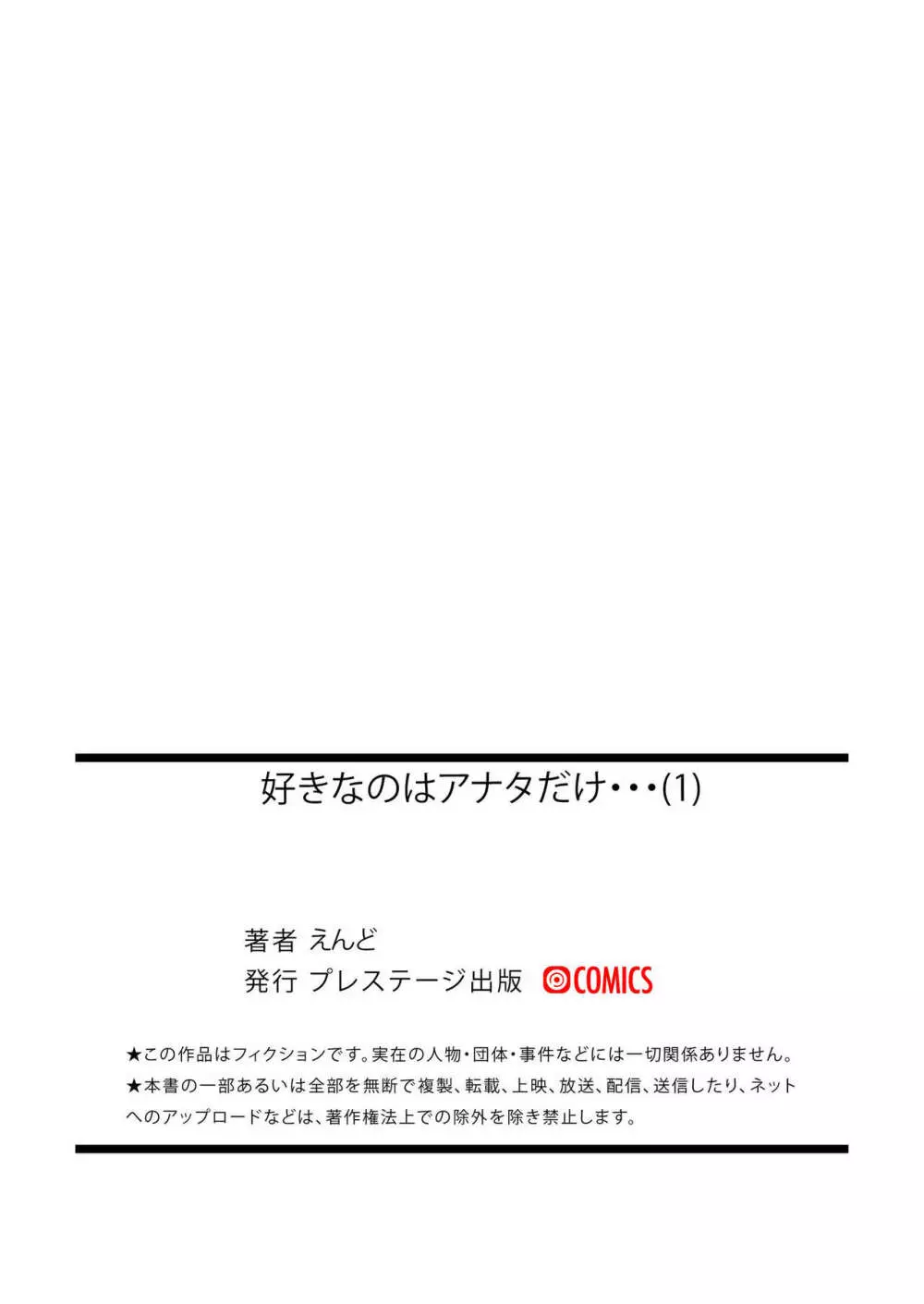 好きなのはアナタだけ… 1 33ページ