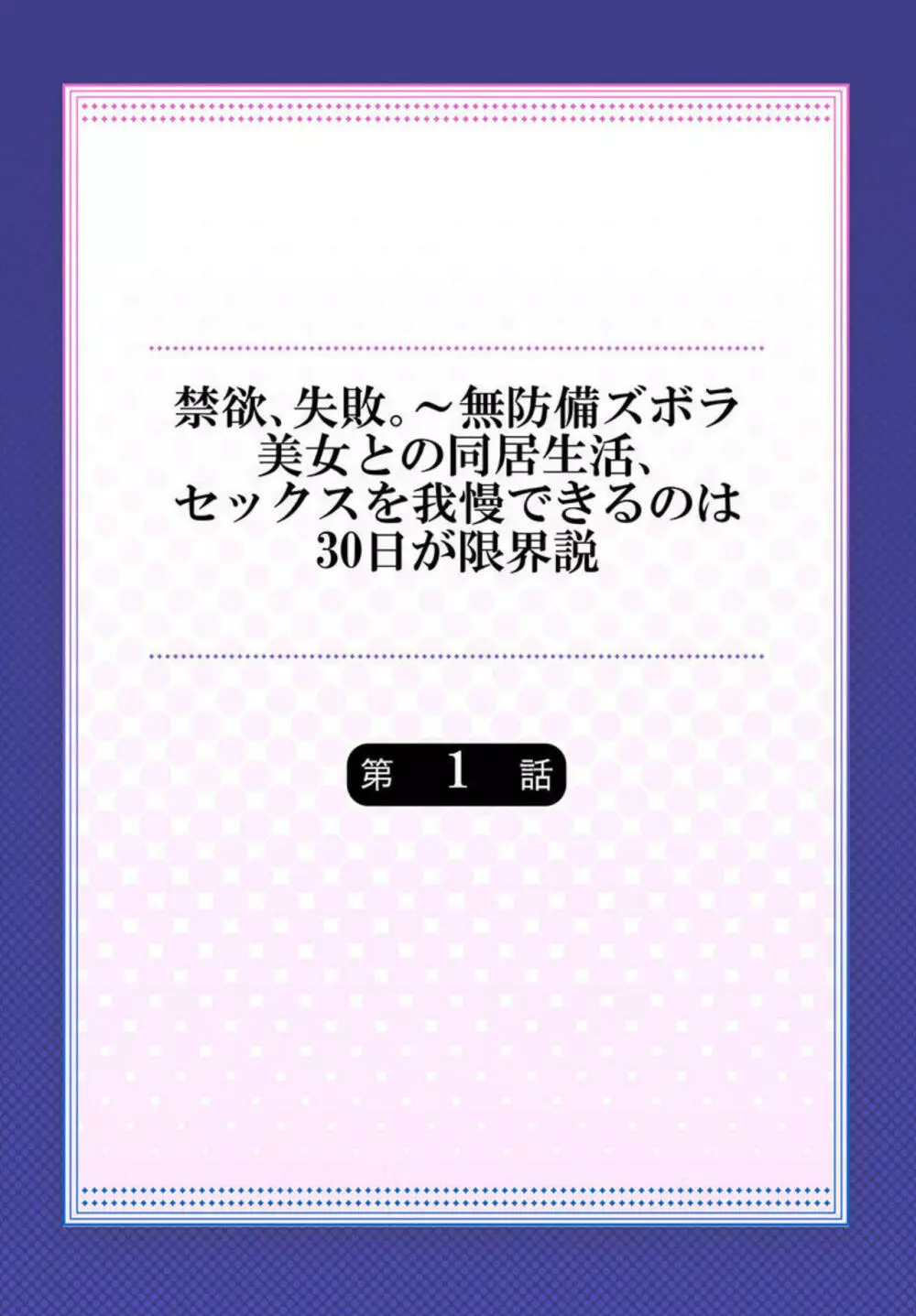 禁欲、失敗。～無防備ズボラ美女との同居生活、セックスを我慢できるのは30日が限界説 1 2ページ