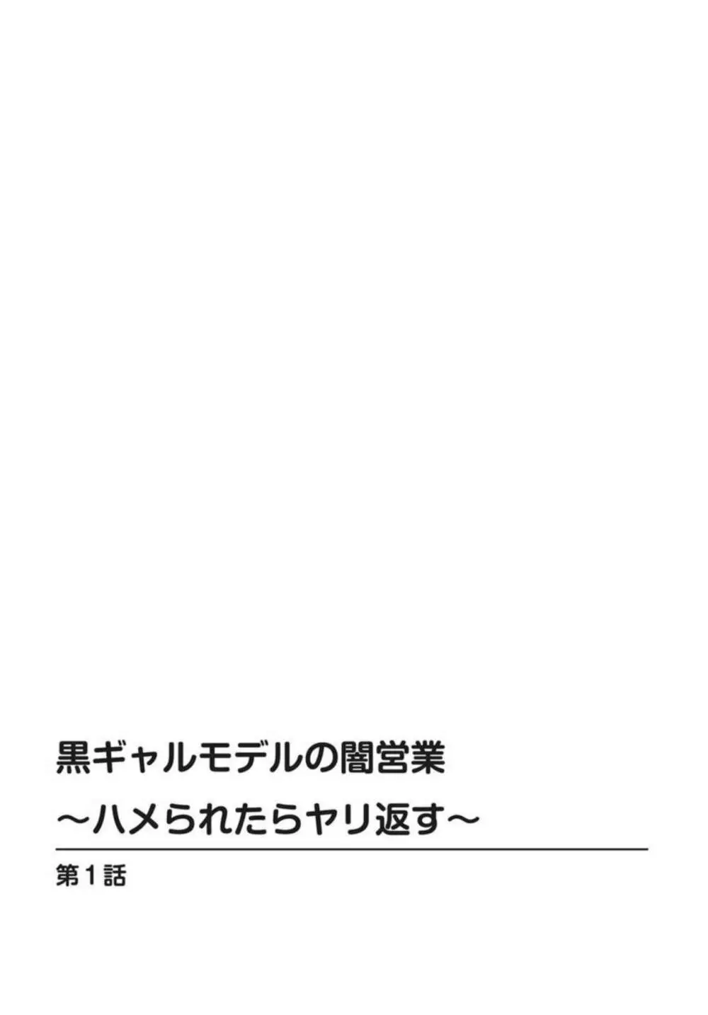 黒ギャルモデルの闇営業～ハメられたらヤリ返す～ 1-2 2ページ