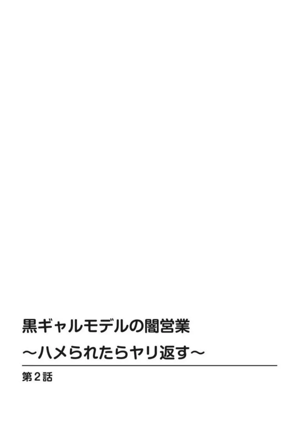 黒ギャルモデルの闇営業～ハメられたらヤリ返す～ 1-2 29ページ