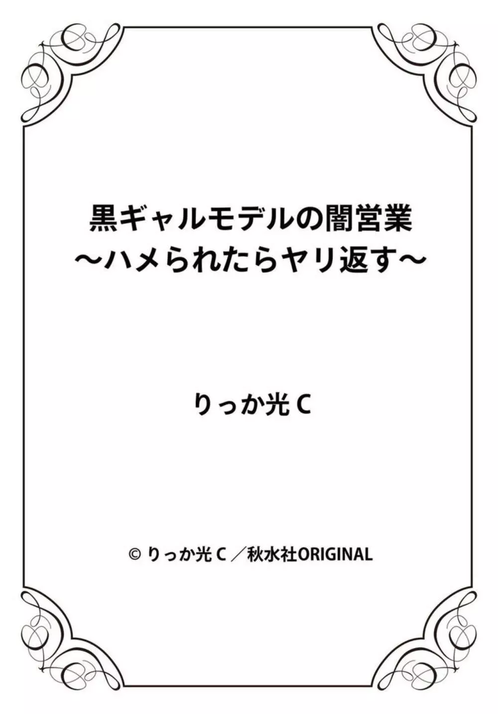 黒ギャルモデルの闇営業～ハメられたらヤリ返す～ 1-2 54ページ