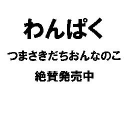 二人三脚 10ページ