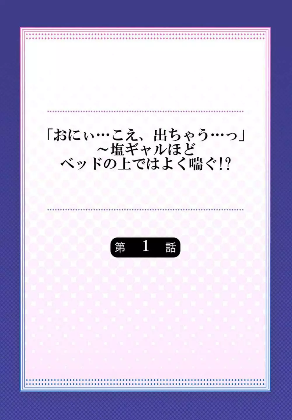 「おにぃ…こえ、出ちゃう…っ」～塩ギャルほどベッドの上ではよく喘ぐ!? 1 2ページ