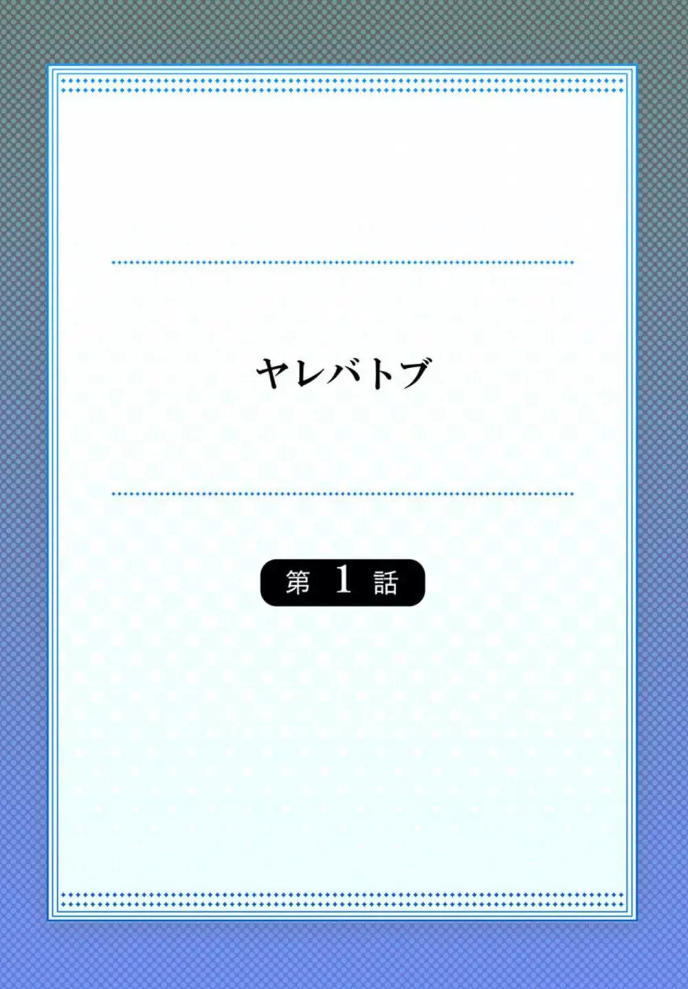 ヤレバトブ【フルカラー】1 2ページ