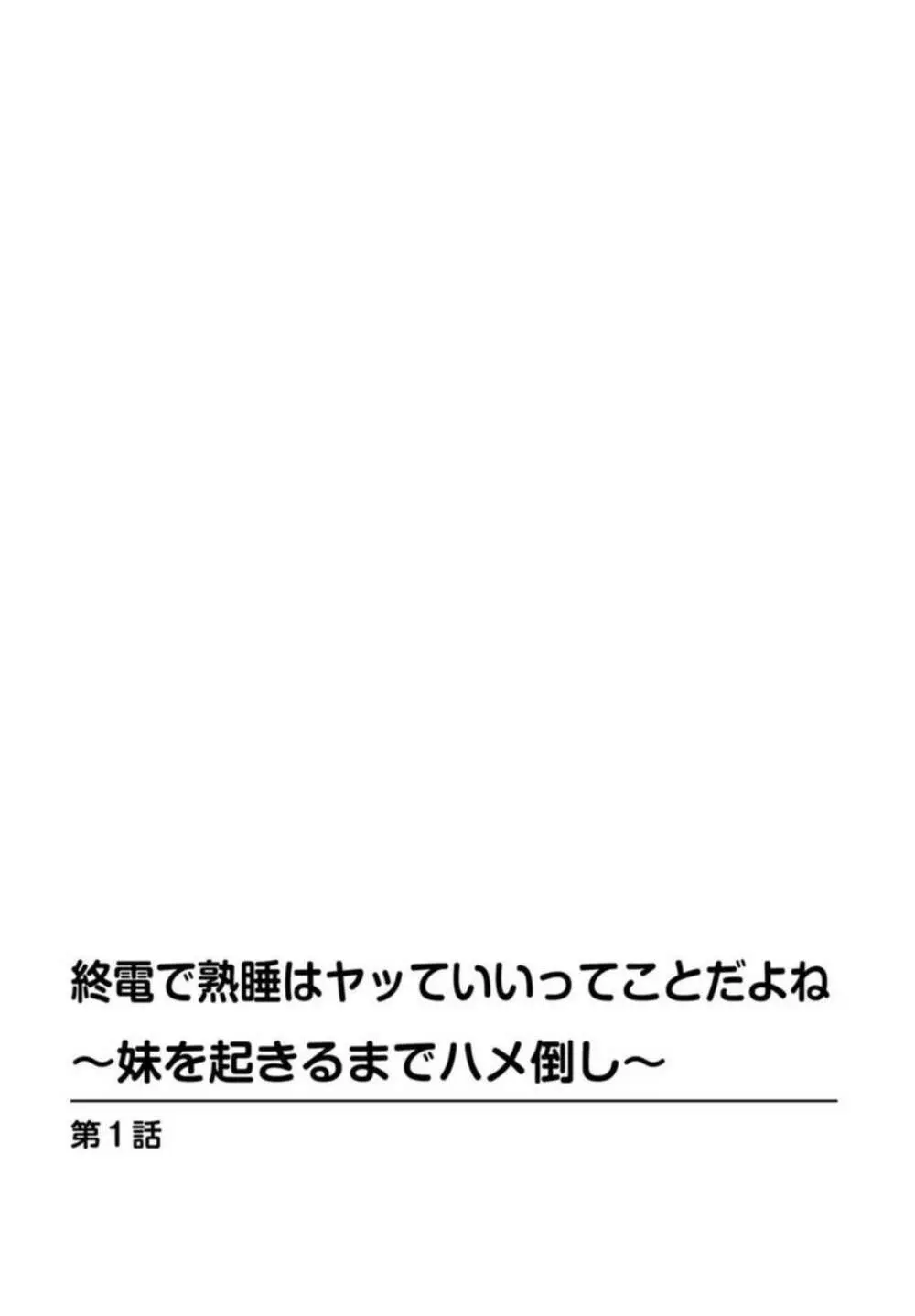 終電で熟睡はヤッていいってことだよね～妹を起きるまでハメ倒し～ 1 2ページ