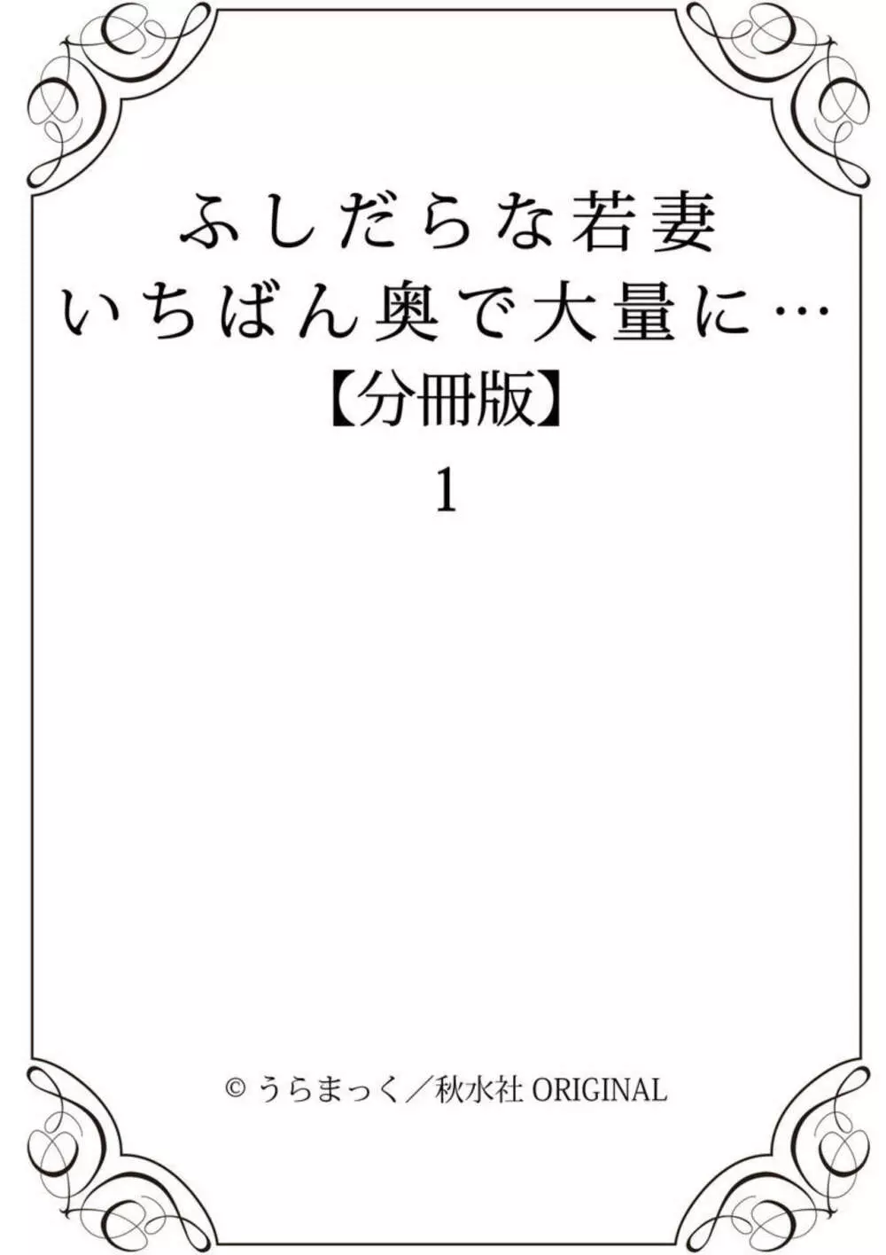 ふしだらな若妻 いちばん奥で大量に…【分冊版】1 20ページ