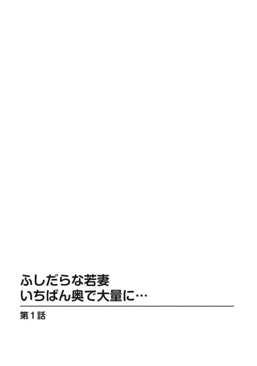 ふしだらな若妻 いちばん奥で大量に…【分冊版】1 3ページ