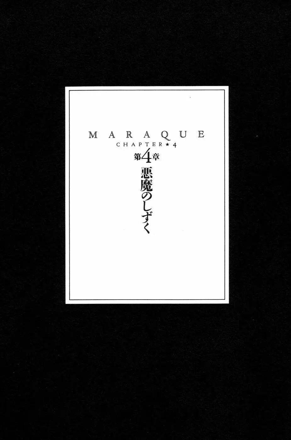 Maraque 122ページ