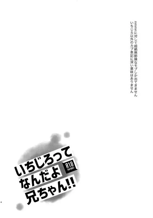 いちじろってなんだよ兄ちゃん！！ 3ページ