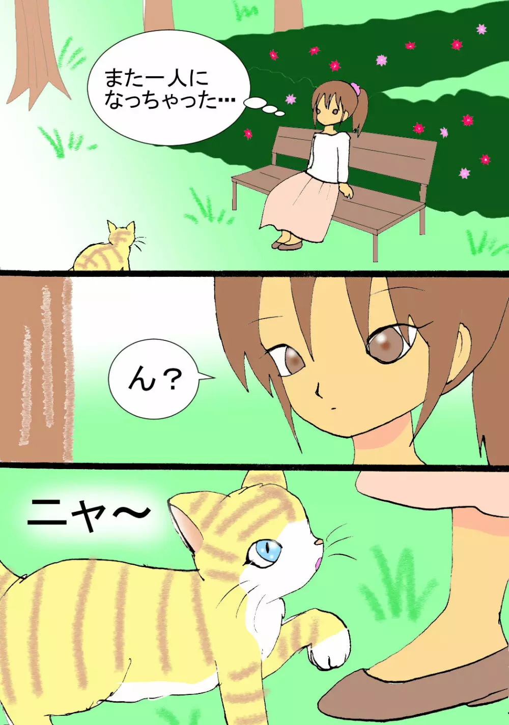 恋する猫 2ページ