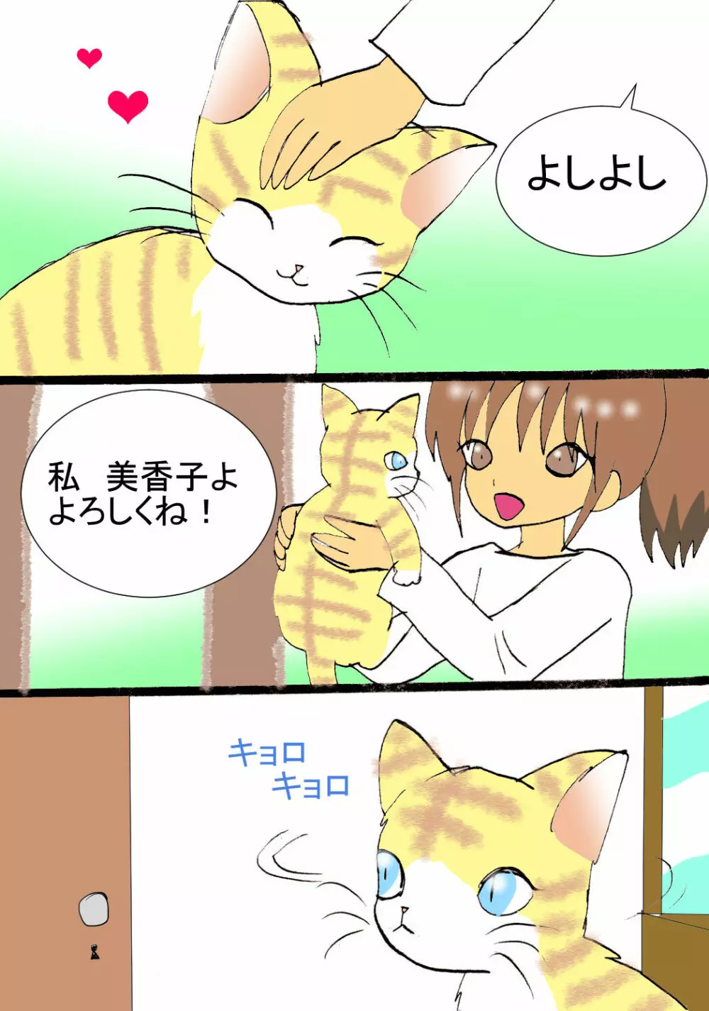 恋する猫 3ページ