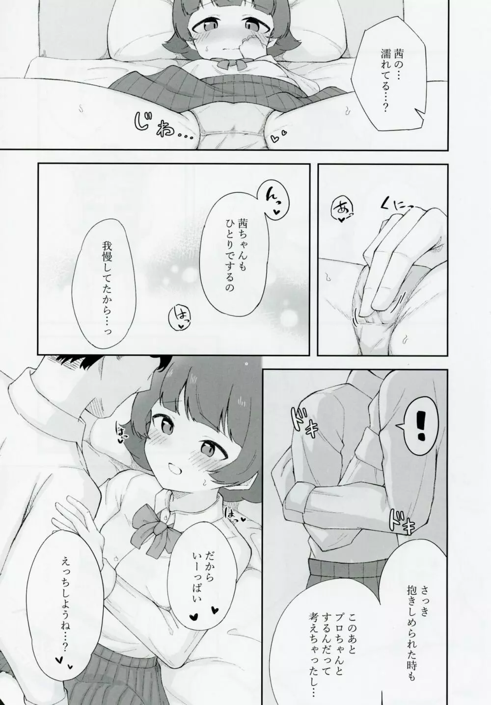 野々原茜ちゃんと禁欲えっちする本 12ページ