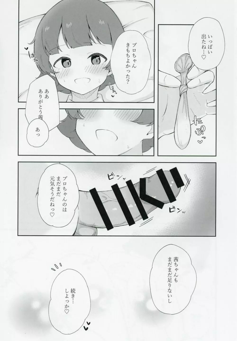 野々原茜ちゃんと禁欲えっちする本 18ページ