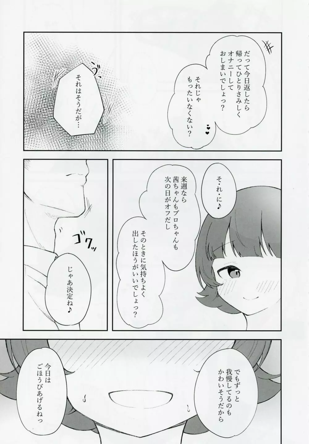 野々原茜ちゃんと禁欲えっちする本 4ページ