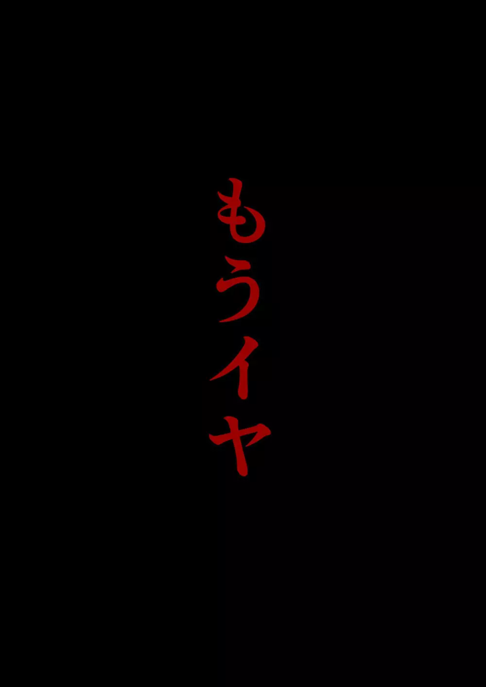 甘美な地獄 ～平凡OLが暗殺一家の娘に転生したら…～ 25ページ