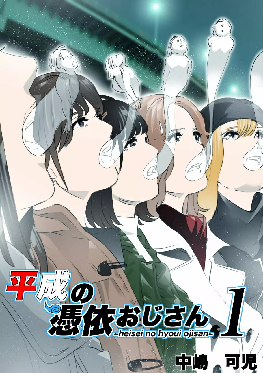 平成の憑依おじさん 第1巻