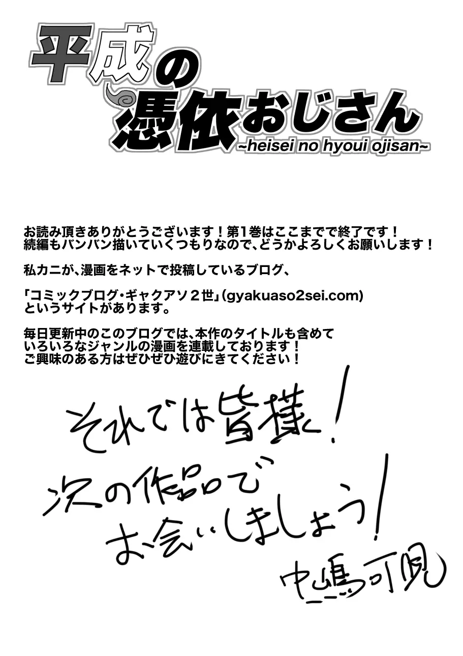 平成の憑依おじさん 第1巻 163ページ