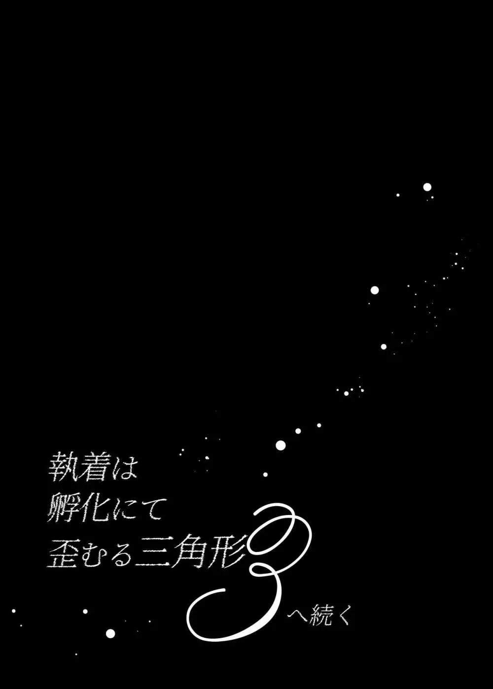 執着は孵化にて歪むる三角形 ふたつめ 67ページ