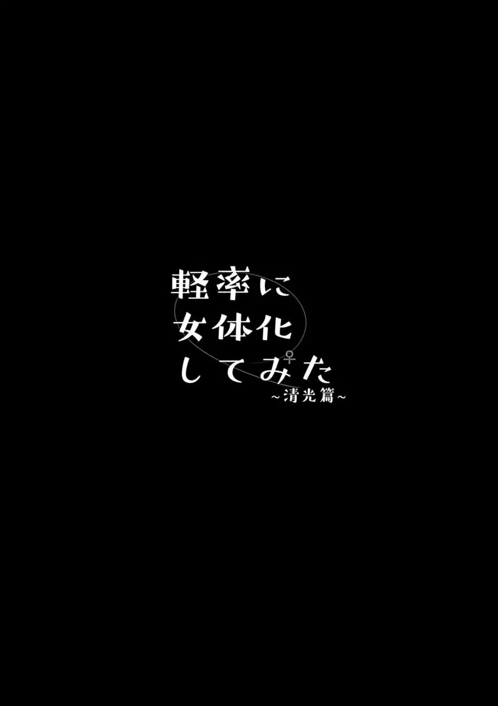 軽率に女体化してみた～清光篇～ 14ページ