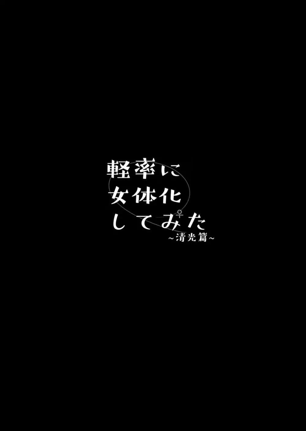 軽率に女体化してみた～清光篇～ 3ページ