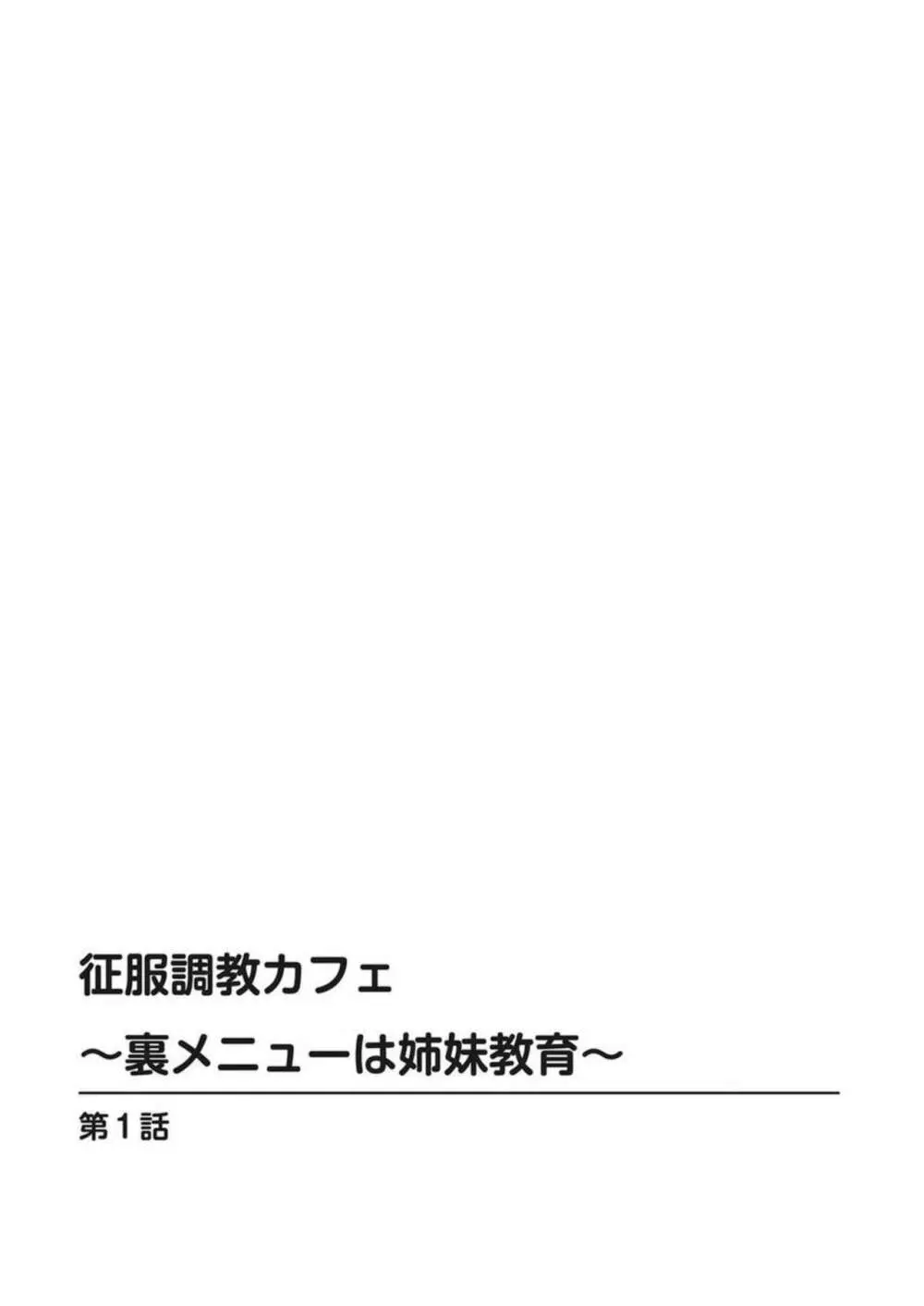 征服調教カフェ～裏メニューは姉妹教育～ 1 2ページ