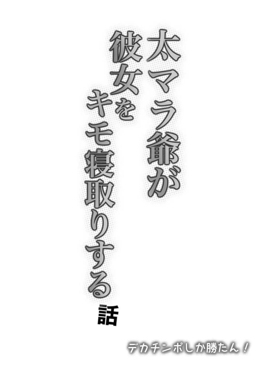 太マラ爺が彼女をキモ寝取りする話！デカチンポしか勝たん！ 62ページ