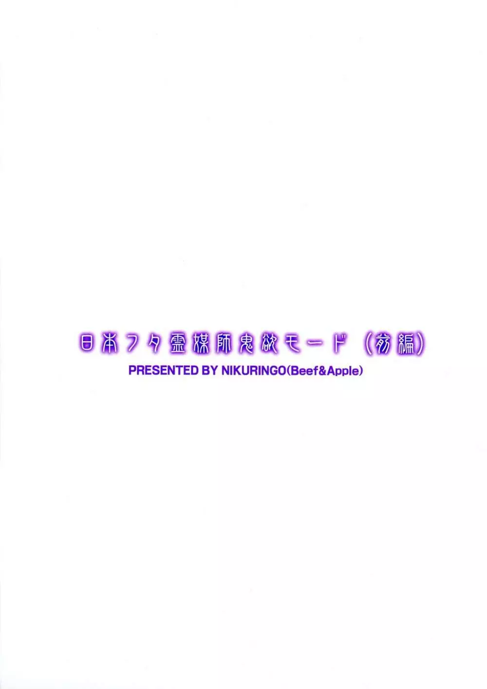 日本フタ霊媒師鬼欲モード 2ページ