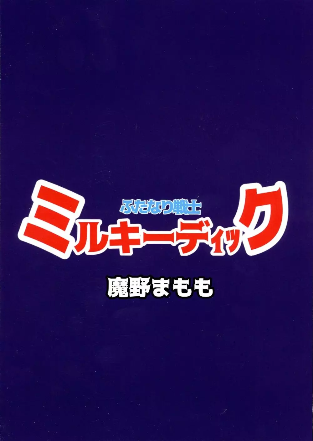 ふたなり戦士ミルキーディック 2 2ページ