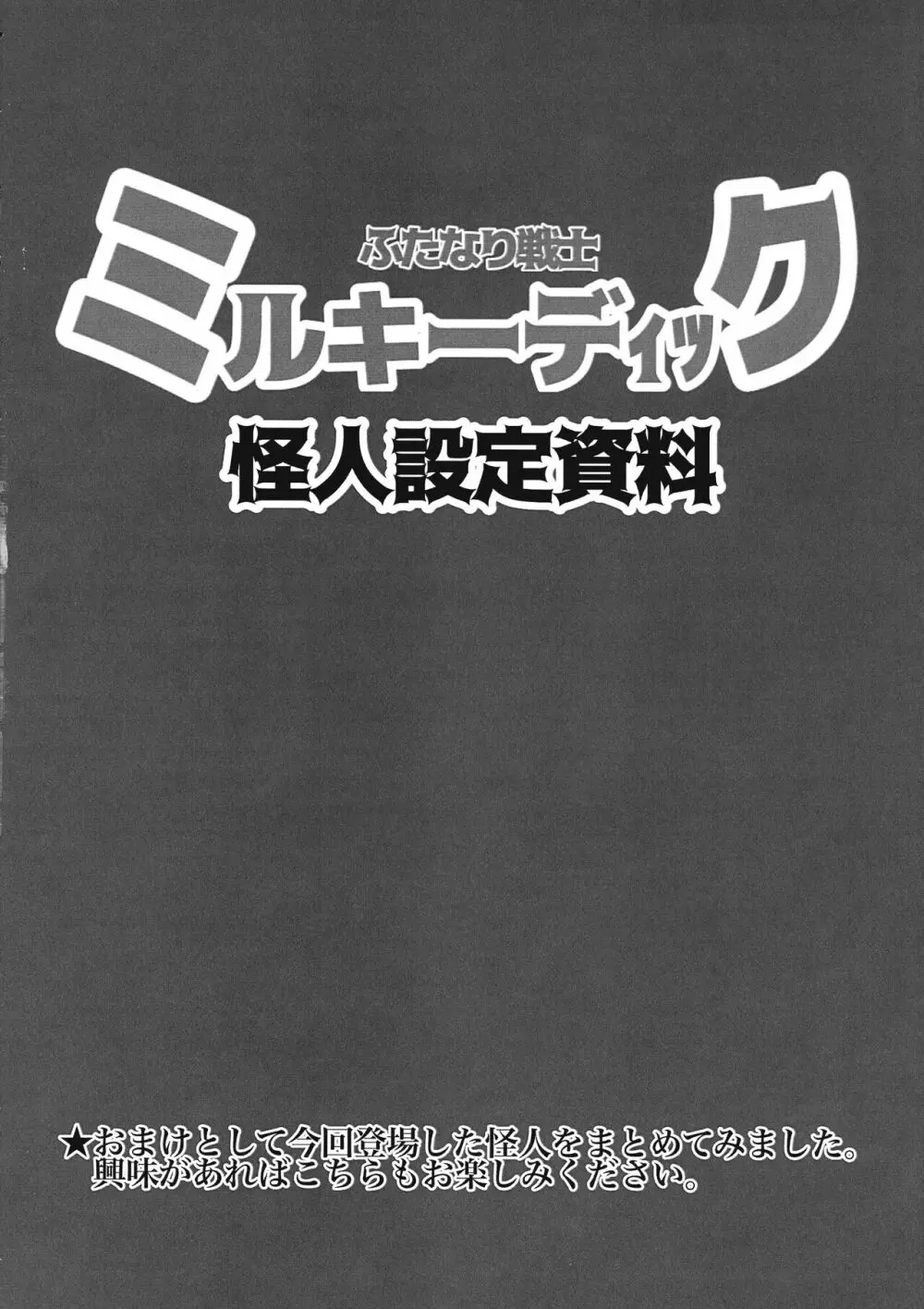 ふたなり戦士ミルキーディック 2 32ページ