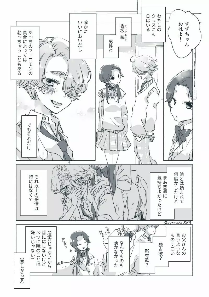 【創作】親愛なる運命の番様【オメガバース】 #28: 【創作男女】ももせさんちの長女の番（前）【オメガバース】 10ページ