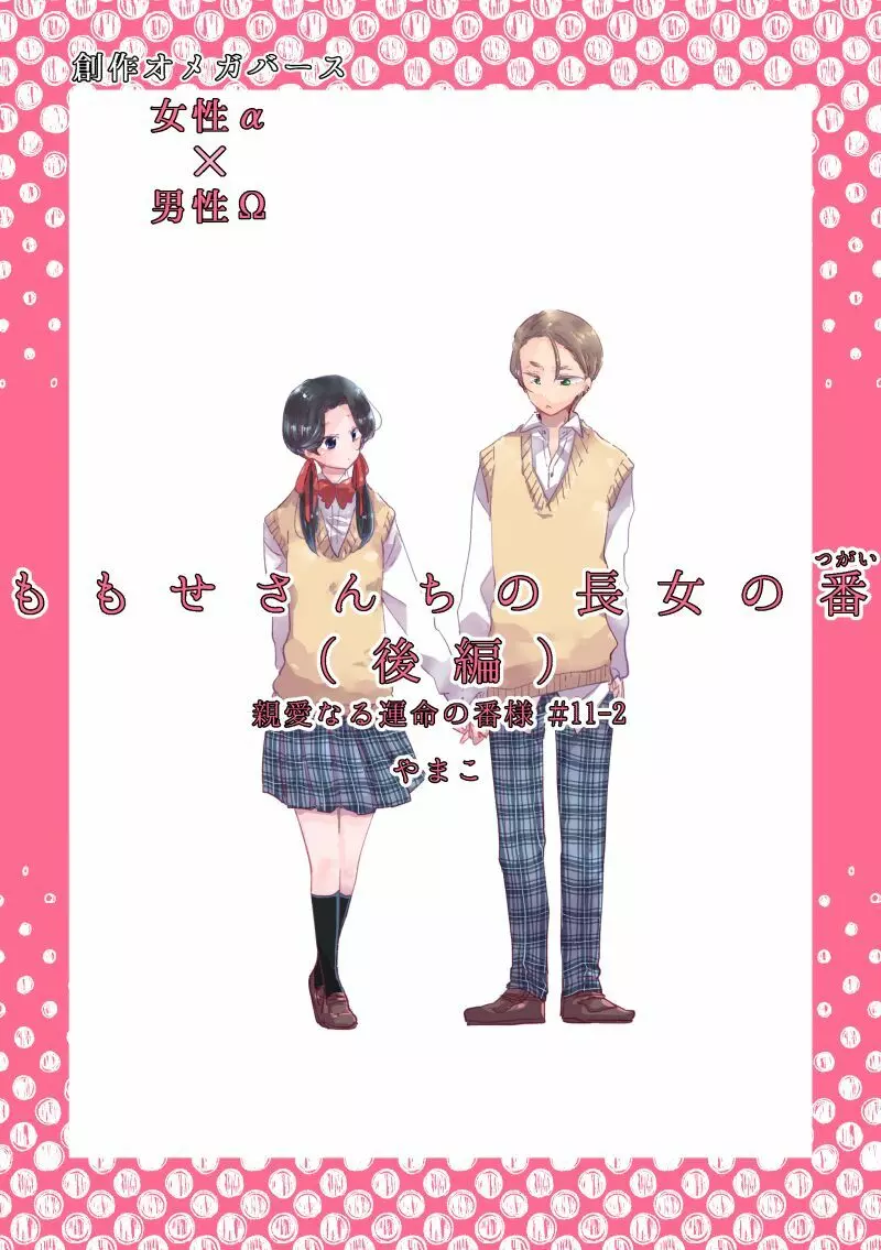 【創作】親愛なる運命の番様【オメガバース】 #32: 【創作男女】ももせさんちの長女の番（後）【オメガバース】