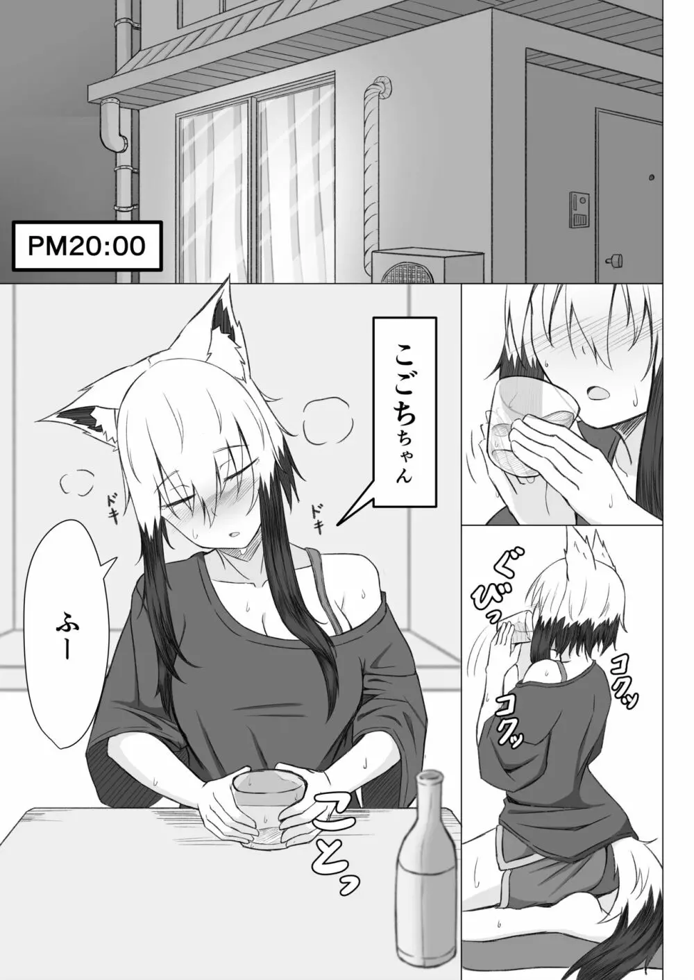 ほろ酔いこごちちゃんは撫でられたい 2ページ