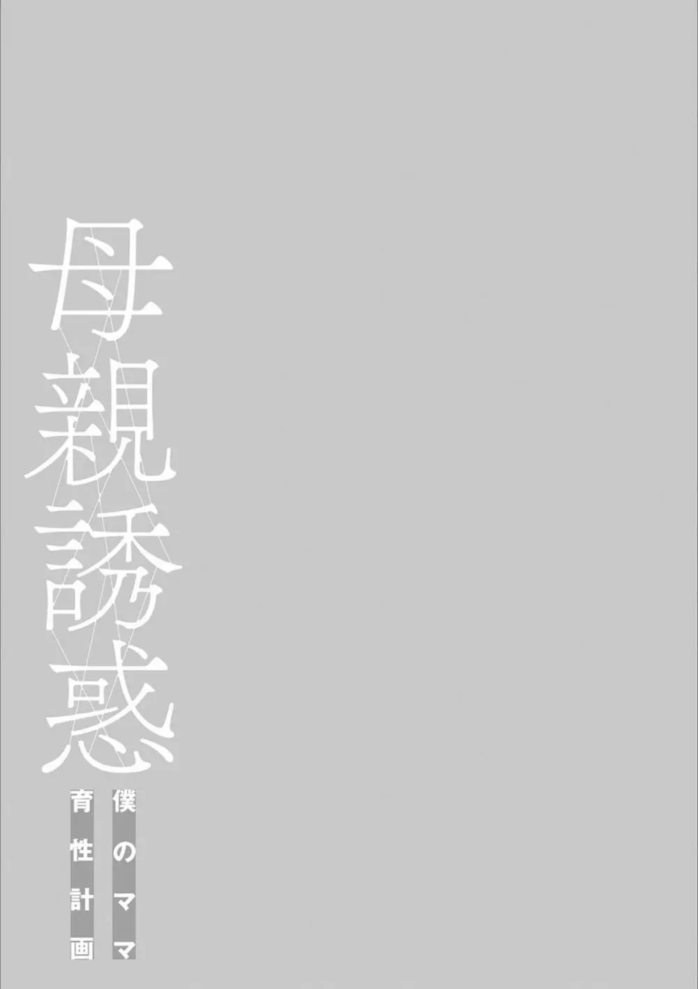 母親誘惑 ～僕のママ育性計画～ 243ページ