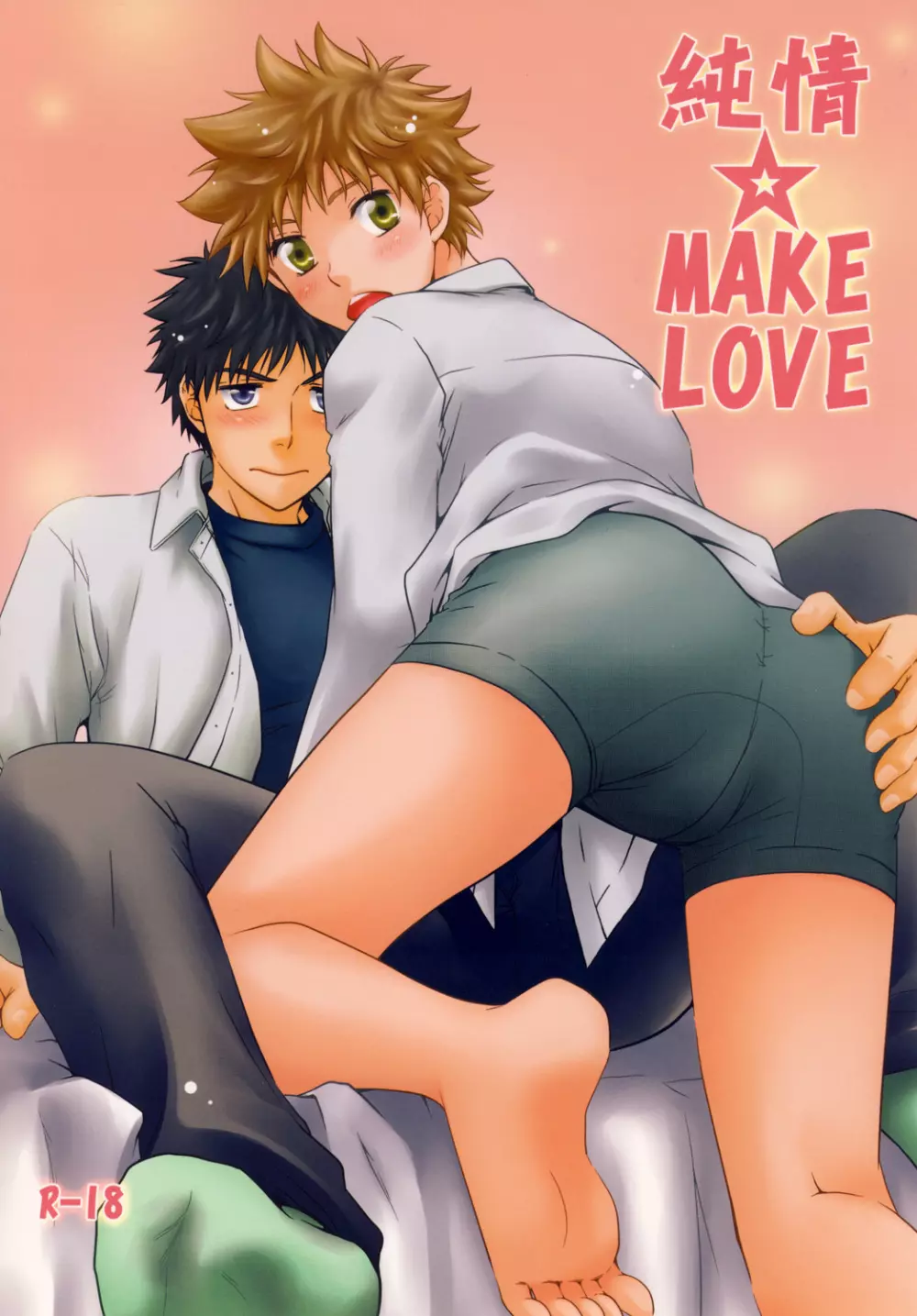 純情☆MAKE LOVE 1ページ