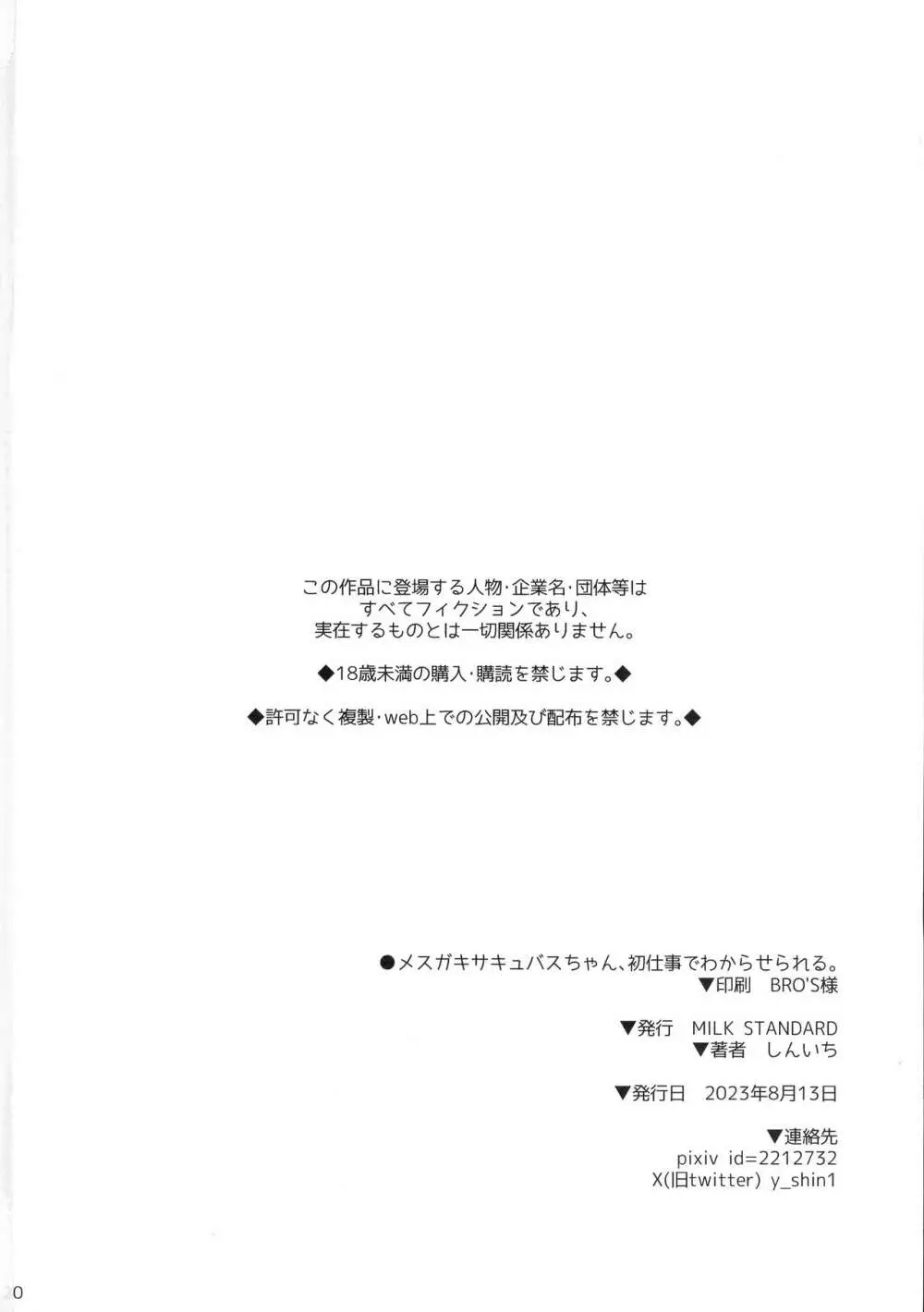 メスガキサキュバスちゃん、初仕事でわからせられる。 20ページ