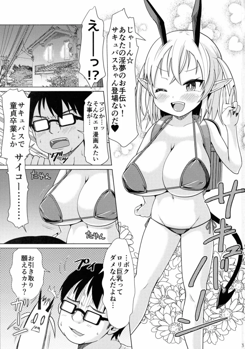 メスガキサキュバスちゃん、初仕事でわからせられる。 3ページ